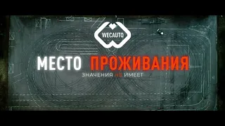 Как купить НОВЫЙ АВТО за 30% от первоначальной стоимости😱 Миф или Реальность? WECAVTO.