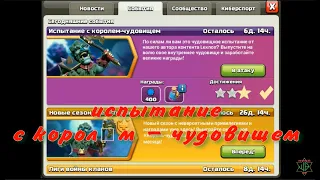 Clash Of Clans (как пройти  Испытание с королём - чудовищем 2023 легко!)