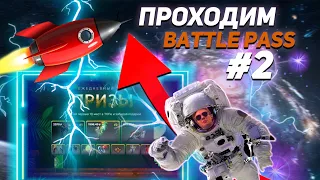 21 ТЫСЯЧА В ПЛЮС????? ПРОХОЖУ БАТЛ ПАС №2