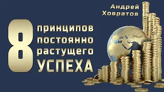 📚 Курс 8 ПРИНЦИПОВ постоянно растущего УСПЕХА | Андрей Ховратов