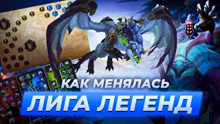 КАК МЕНЯЛАСЬ ЛИГА ЛЕГЕНД | Истории от Зака | League of Legends