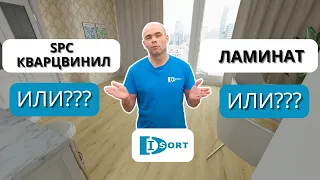 Ламинат или SPC кварцвинил. Что выбрать и что лучше?