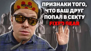 10 ПРИЗНАКОВ СЕКТЫ FIXED GEAR