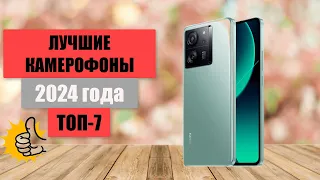 ТОП-7. Лучшие камерофоны📱 на сегодняшний день. Рейтинг 2024 года🏆. Какой смартфон с хорошей камерой?