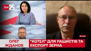 Олег Жданов: Бахмут просідає, в районі Херсона можна дотиснути рашистів, зброю Україна не перепродає