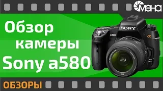 Обзор камеры Sony a580 (Лучший вариант для новичка)