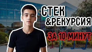 Стек и рекурсия за 10 минут | от университета к кремниевой долины