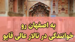 قسمتی از تصنیف به اصفهان رو با اجرای ساور در تالار موسیقی کاخ عالی قاپو نقش جهان