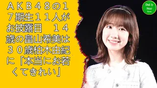 ＡＫＢ４８の１７期生１１人がお披露目　１４歳の畠山希美は３０歳柏木由紀に「本当にお若くてきれい」