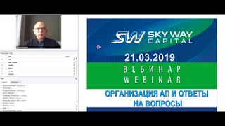 21.03.2019г. Организационно - экономический и правовой вебинар SkyWay. Вопросы и комментарии.