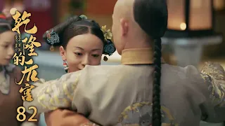 🤴魏瓔珞手臂剛好就和皇帝舞蹈不斷，跳著跳著兩個就到床上去了！|乾隆的后宫 #Chinesedrama