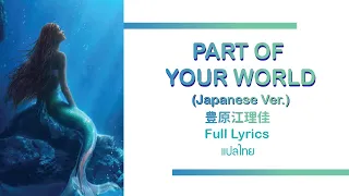 [Thai sub] Part of your world (Japanese Ver.) - 豊原江理佳 Full Lyrics| The Little Mermaid แปลไทย