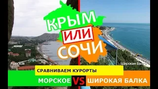 Морское и Широкая Балка | Сравниваем курорты 🏖 Крым VS Сочи - куда ехать в 2019?