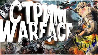 Warface Stream | Руко*опим на РэМэ