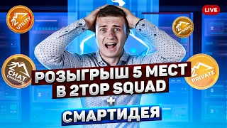 РОЗЫГРЫШ 5 МЕСТ В 2TOP SQUAD + Смартидея!!!