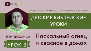 Урок 3. Пасхальный агнец  и квасное в домах - Пётр Плеханов