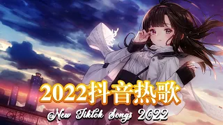 【2022 抖音热歌】2022 一月新歌更新不重复 : 深海魚子醬- 千千萬萬, 藍心羽 - 阿拉斯加海灣, 艾辰 - 错位时空, 不是花火呀 - TA, 王忻辰, 蘇星婕 - 清空...