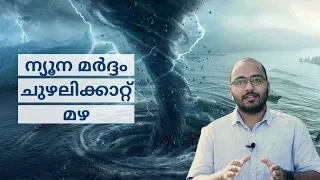 Cyclone Tauktae 2021 Malayalam | What is a Cyclone and How is it formed? alexplain