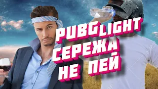 PUBG LITE - НОЧНОЙ/НЕТРЕЗВЫЙ