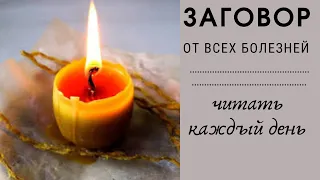 Заговор от любых болезней. Читать каждый день.