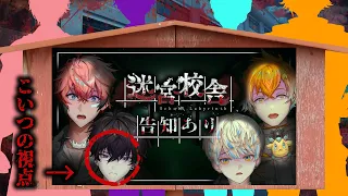 【迷宮校舎】お、おい……はやく入ろうぜ……【にじさんじ/佐伯イッテツ/赤城ウェン/緋八マナ/宇佐美リト】