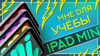 IPAD MINI 2021 - для учебы и игр. Тетради больше не нужны!