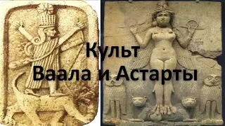 Ваал, Астарта и АСКЕТИЗМ