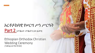 የኢትዮጵያ ኦርቶዶክስ ተዋሕዶ የሠርግ ሥነ ሥርዓት Part 2 (ሙሽራው ሙሽሪትን ይዞ ሲወጣ) / Ethiopian orthodox wedding Dink Couple