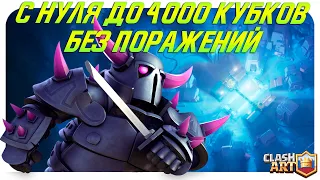 🔥 СПИДРАН С 0 ДО 4000 КУБКОВ БЕЗ ПОРАЖЕНИЙ / КЛЕШ РОЯЛЬ / CLASH ROYALE