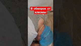 Пациент после клизмы упал в обморок. Тяжёлый случай