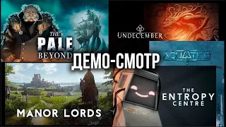 Демо-Cмотр: Undecember, The Pale Beyond, Manor Lords, The Entropy Center в "Играм Быть" от Steam