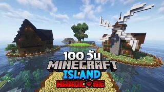 จะรอดหรือไม่! เอาชีวิตรอด 100 วัน บนเกาะร้างที่ว่างเปล่าใจกลางทะเล  Minecraft Hardcore