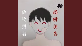 偽物勇者