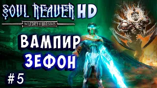 Soul Reaver HD 1 Русский перевод и озвучка прохождение #5 #soulreaver