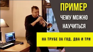 🎺 ПРИМЕР Чему можно научиться на трубе за 1-3 года с нуля? Юрий 43 года