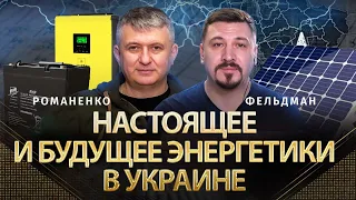 Настоящее и будущее энергетики в Украине: аккумуляторы и виртуальные электростанции | Альфа и Омега