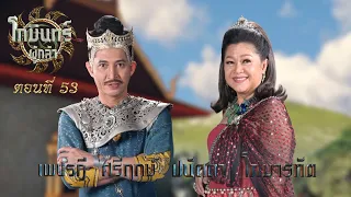 โกมินทร์ผู้กล้า - ตอนที่ 53 (16 กันยายน 2566)