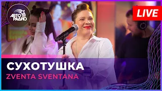 Zventa Sventana - Сухотушка (LIVE @ Авторадио)