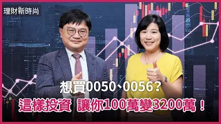 想買0050、0056？這樣投資ETF連結基金100萬變3200萬！？【#理財新時尚】 @cteevideo