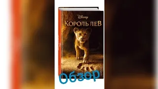 Обзор книги король лев по мультфильму 2019 года.