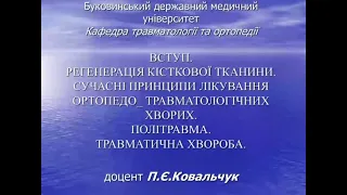 Вступ. Регенерація кісткової тканини. Сучасні принципи лікування. Політравма. Травматична хвороба