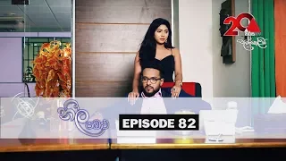 Neela Pabalu | Episode 82 | 05th September 2018 | Sirasa TV