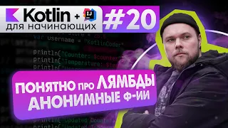 Урок 20: Лямбда-функции (лямбды), анонимные функции | Курс по Kotlin с нуля