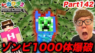 【ヒカクラ2】Part142 - これぞ伝説！1000体以上のゾンビの中に帯電クリーパー入れて爆発させたらPC死亡www【マインクラフト】【マイクラ統合版】【Minecraft】【ヒカキンゲームズ】