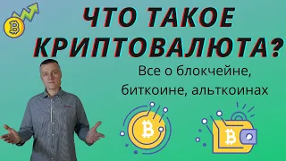 Что такое криптовалюта? Биткоин, альткоины, блокчейн.