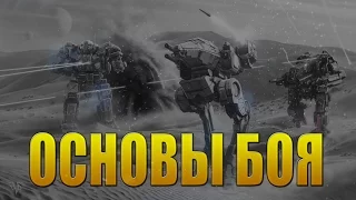 ОСНОВЫ БОЯ - MECHWARRIOR ONLINE