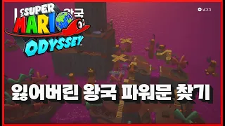 [슈퍼 마리오 오디세이] #28 잃어버린 왕국 파워문 완벽 공략!! 일반 25개+추가 10개 공략법은?? super mario odyssey!! Lost Kingdom!!