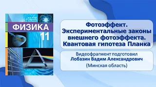 Тема 22. Фотоэффект. Экспериментальные законы внешнего фотоэффекта. Квантовая гипотеза Планка