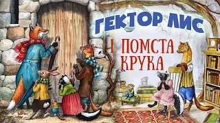 🎧АУДІОКАЗКА НА НІЧ - Гектор Лис і помста Крука - Казки українською мовою