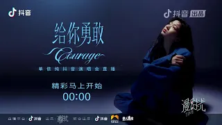 【LIVE 4K】单依纯《给你勇敢》演唱会完整版  2022.12.17 SHANYICHUN "Courage" LIVE CONCERT